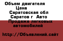  › Объем двигателя ­ 76 › Цена ­ 35 000 - Саратовская обл., Саратов г. Авто » Продажа легковых автомобилей   